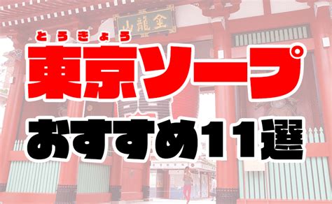 東京のソープ人気ランキングTOP64【毎週更新】｜風俗じゃぱ